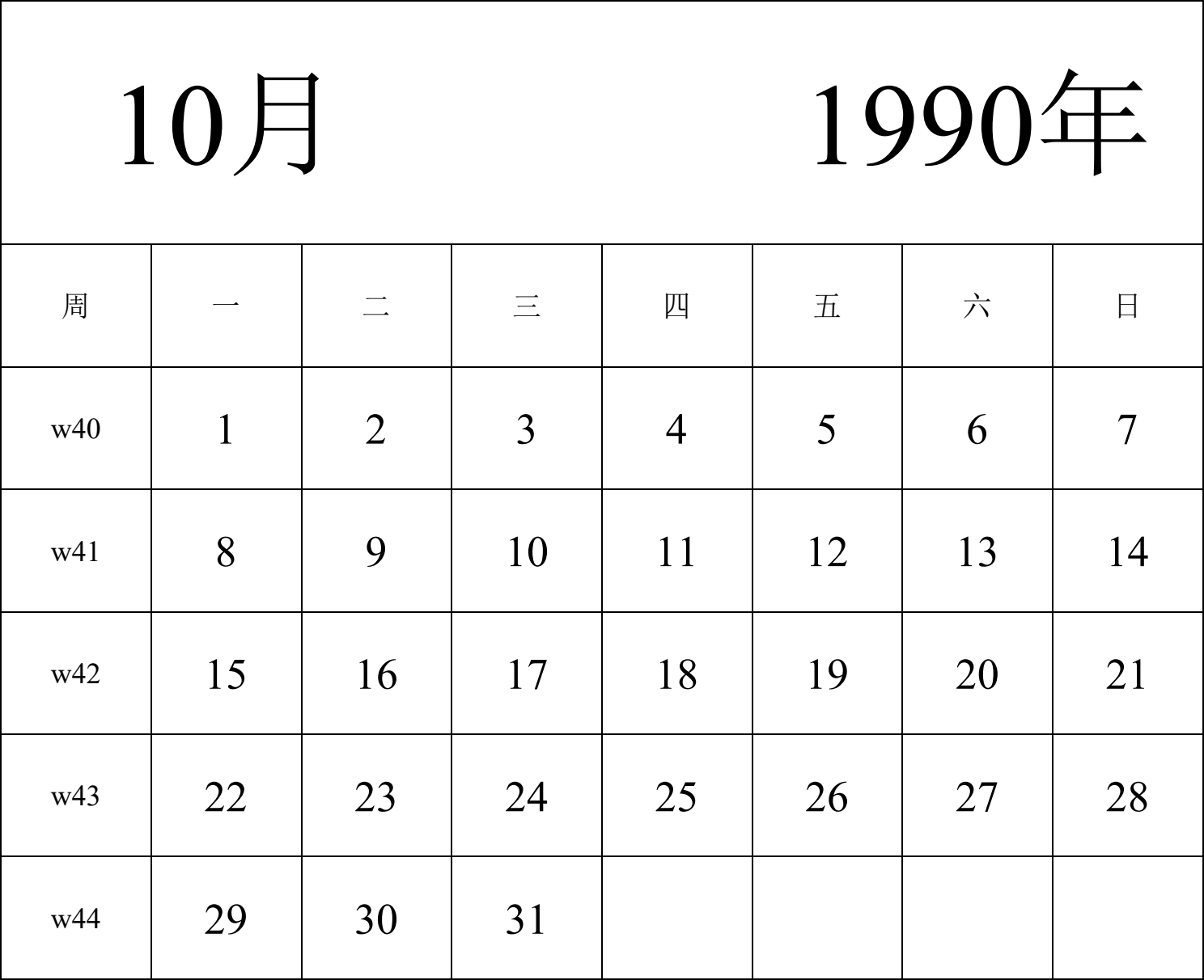 日历表1990年日历 中文版 纵向排版 周一开始 带周数